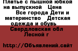 Платье с пышной юбкой на выпускной › Цена ­ 2 600 - Все города Дети и материнство » Детская одежда и обувь   . Свердловская обл.,Лесной г.